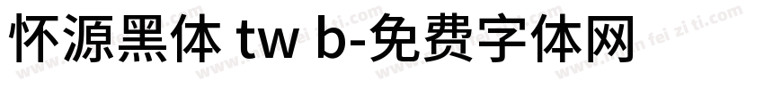 怀源黑体 tw b字体转换